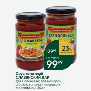 Соус томатный СЛАВЯНСКИЙ ДАР для болоньезе; для макарон с баклажанами и чесноком; с базиликом, 360 г