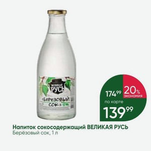 Напиток сокосодержащий ВЕЛИКАЯ РУСЬ Берёзовый сок, 1 л