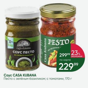 Coyc CASA KUBANA Песто с зелёным базиликом; с томатами, 170 г