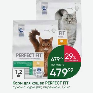 Корм для кошек PERFECT FIT сухой с курицей; индейкой, 1,2 кг
