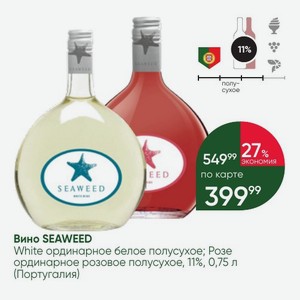 Вино SEAWEED White ординарное белое полусухое; Розе ординарное розовое полусухое, 11%, 0,75 л (Португалия)