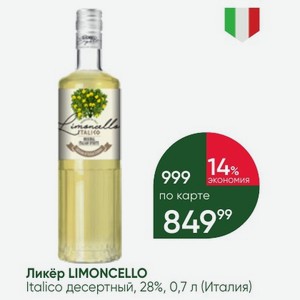 Ликёр LIMONCELLO Italico десертный, 28%, 0,7 л (Италия)
