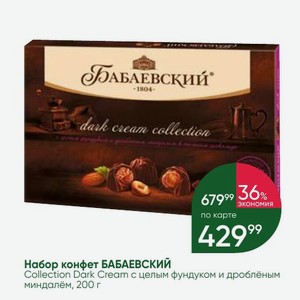 Набор конфет БАБАЕВСКИЙ Collection Dark Cream с целым фундуком и дроблёным миндалём, 200 г