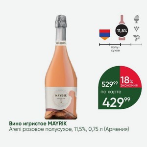 Вино игристое MAYRIK Areni розовое полусухое, 11,5%, 0,75 л (Армения)
