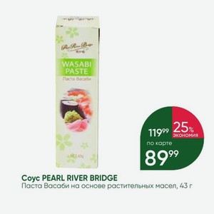 Coyc PEARL RIVER BRIDGE Паста Васаби на основе растительных масел, 43 г