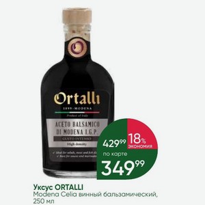 Уксус ORTALLI Modena Celia винный бальзамический, 250 мл