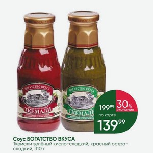 Соус БОГАТСТВО ВКУСА Ткемали зелёный кисло-сладкий; красный остро- сладкий, 310 г