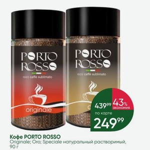 Кофе PORTO ROSSO Originale; Oro; Speciale натуральный растворимый, 90 г