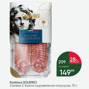 Колбаса SOLEMICI Салями С Кьянти сыровяленая полусухая, 70 г