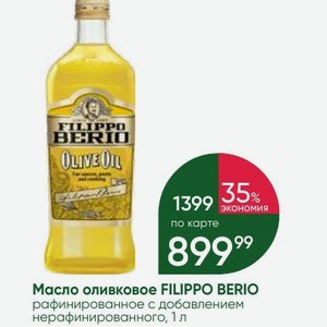Масло оливковое FILIPPO BERIO рафинированное с добавлением нерафинированного, 1 л