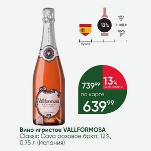 Вино игристое VALLFORMOSA Classic Cava розовое брют, 12%, 0,75 л (Испания)