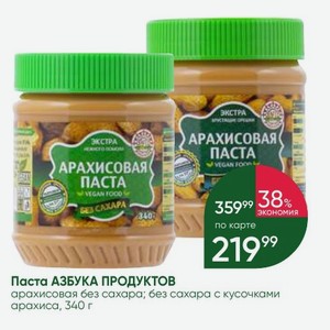 Паста АЗБУКА ПРОДУКТОВ арахисовая без сахара; без сахара с кусочками арахиса, 340 г