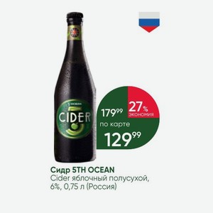 Сидр 5TH OCEAN Cider яблочный полусухой, 6%, 0,75 л (Россия)