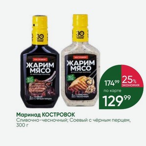 Маринад КОСТРОВОК Сливочно-чесночный; Соевый с чёрным перцем, 300 г