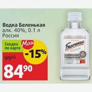 Водка Беленькая алк. 40%, 0.1 л Россия