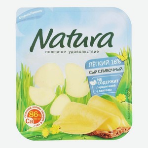 Сыр полутвердый Natura Сливочный легкий нарезка 16% 300 г