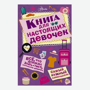 Книга Книга для нАСТоящих девочек Кускова И. А.