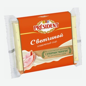 Сыр плавленый President с ветчиной 8 ломтиков 40% БЗМЖ 150 г