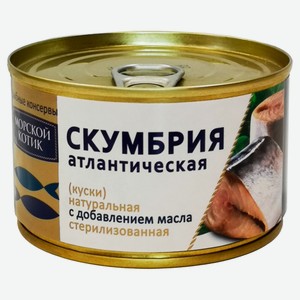 Скумбрия «Морской Котик» атлантическая, 250 г