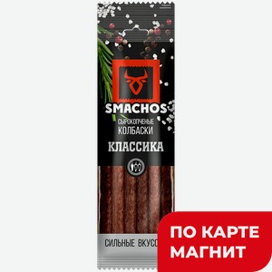 Колбаски SMACHOS Классика сырокопченые, 70г