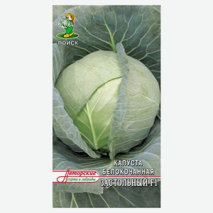 Семена Капуста «Поиск» Застольный белокочанная, 0,2 г