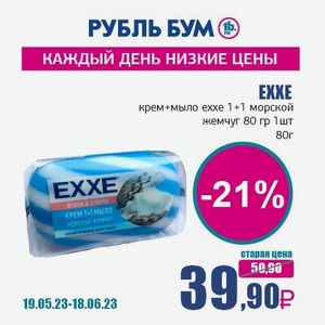 EXXE крем+мыло exxe 1+1 морской жемчуг 80 гр 1шт, 80 г