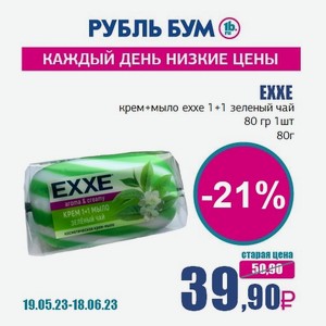 EXXE крем+мыло exxe 1+1 зеленый чай 80 гр 1шт, 80 г