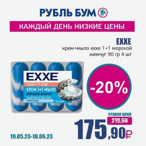 EXXE крем+мыло exxe 1+1 морской жемчуг 90 гр 4 шт, 0