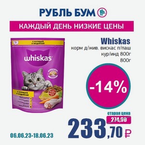 Whiskas корм д/жив. вискас п/паш кур/инд 800г, 800 г