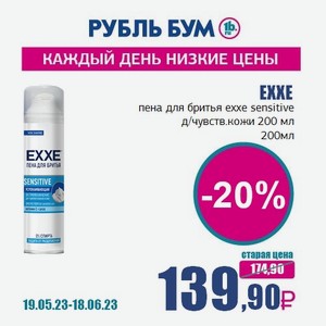 EXXE пена для бритья exxe sensitive д/чувств.кожи 200 мл, 200 мл