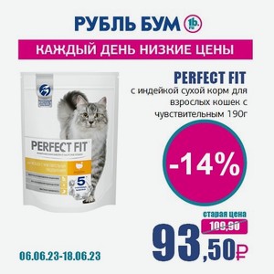 PERFECT FIT с индейкой сухой корм для взрослых кошек с чувствительным пищеварением, 190 г