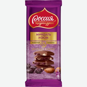 Шоколад Россия Щедрая душа Больше какао молочный с миндалем и изюмом, 82г