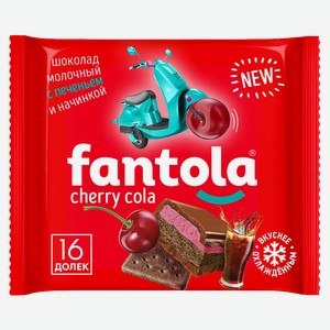Шоколад молочный FANTOLA Cherry Cola и печенье, 66г