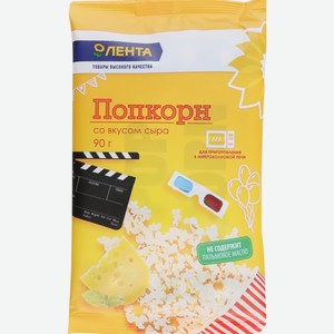 Попкорн ЛЕНТА д/приготовления в свч со вкусом сыра, Россия, 90 -92г
