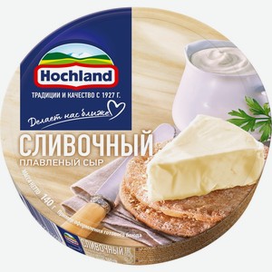 Сыр HOCHLAND плавленый сливочный без змж, Россия, 140 г