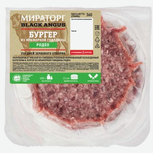 Бургер Мираторг Родео из мраморной говядины, 360г Россия