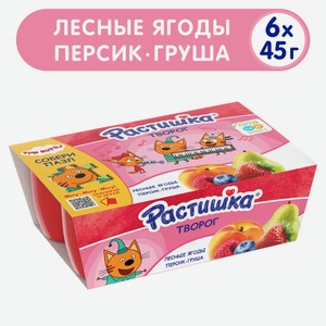 Творожок Растишка с лесными ягодами, персиком и грушей 3.5%, 45г х 6шт Россия