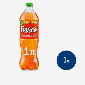 Напиток Frustyle Апельсин газированный, 1л Россия