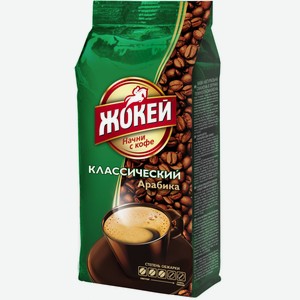 Кофе Жокей классический в зернах, 900г Россия