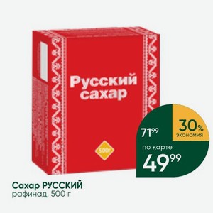 Сахар РУССКИЙ рафинад, 500 г