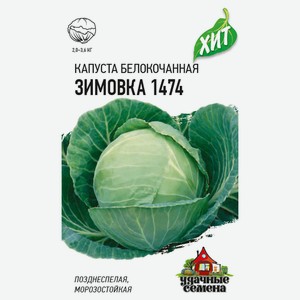 Семена Капуста «Гавриш» Зимовка 1474 белокочанная, 0,5 г