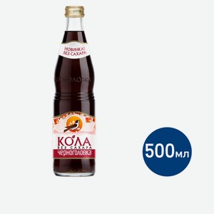 Напиток Черноголовка Кола без сахара, 500мл Россия
