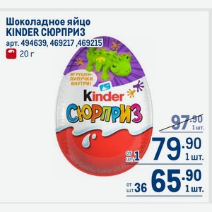 Шоколадное яйцо KINDER СЮРПРИЗ 20 г