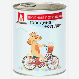 Консервы для собак «Зоогурман» Вкусные потрошки говядина+ сердце, 350 г