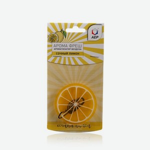 Ароматизатор воздуха для автомобиля АЕР Арома Фреш  Сочный лимон 