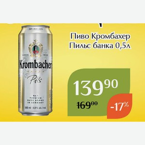 Пиво Кромбахер Пильс банка 0,5л