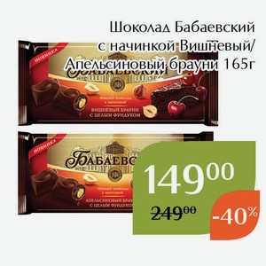 Шоколад Бабаевский с начинкой Апельсиновый брауни 165г