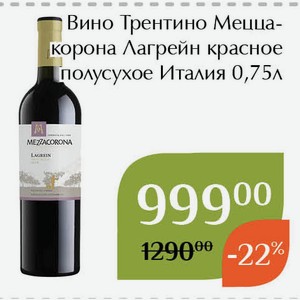 Вино Трентино Меццакорона Лагрейн красное полусухое 0,75л