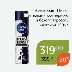 Дезодорант Нивея Невидимый для черного и белого аэрозоль мужской 150мл