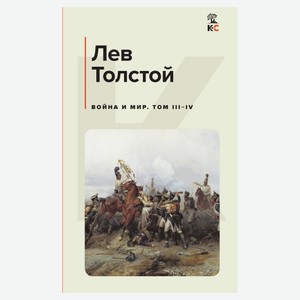 Война и мир. Том III-IV, Толстой Л.Н.